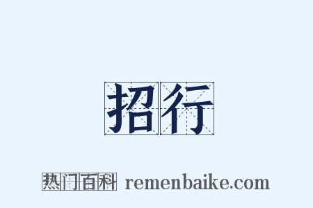招行是什么意思的图片